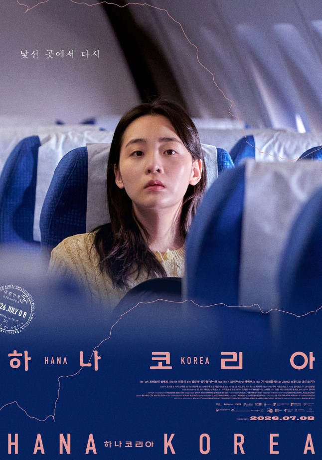 하나 코리아( 12세이상 관람가 /105분)